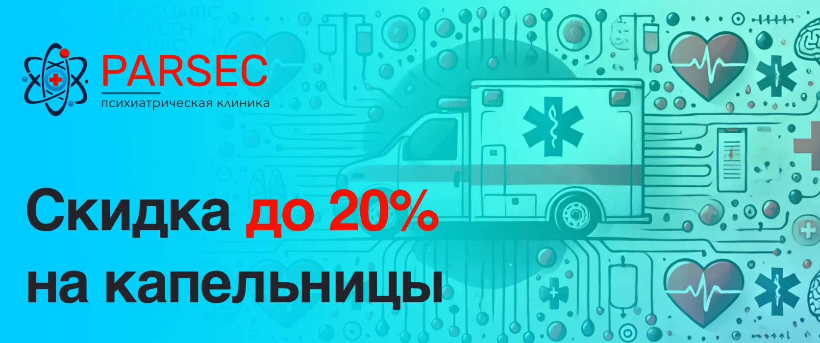 Баннер акции: скидка до 20 процентов на капельницы.